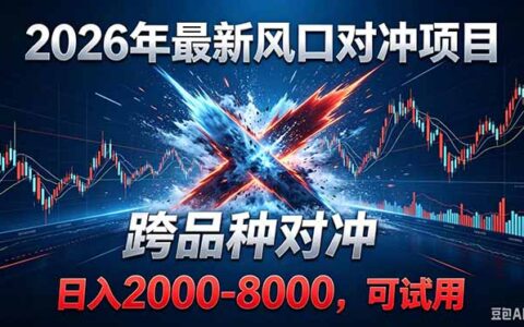2026创业新风口！跨品种对冲日收益200步骤0+，副业落地项目安全稳健