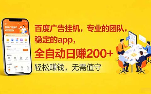 2026 百度广告G机教程，自动化APP稳定变现200方法