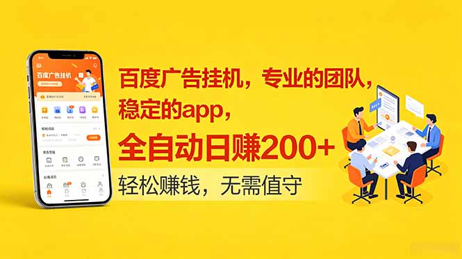 2026 百度广告G机教程，自动化APP稳定变现200方法