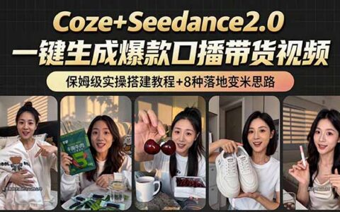 2026AI新玩法！Coze+Seedance2.0工作流8种变现，小白变现600步骤0+