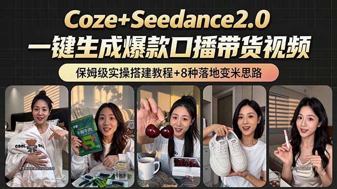2026AI新玩法！Coze+Seedance2.0工作流8种变现，小白变现600步骤0+