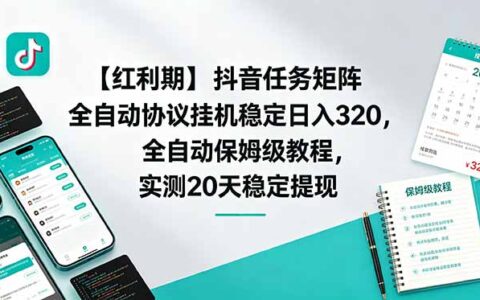 抖音任务矩阵自动化G机变现320+，保姆级教程20天稳定提现