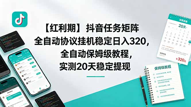 抖音任务矩阵自动化G机变现320+，保姆级教程20天稳定提现