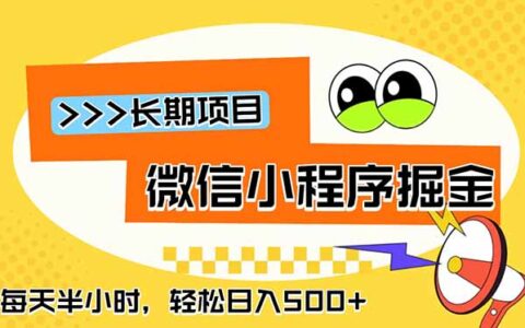 微信小程序掘金变现500方法，长期稳定流量主变现教程