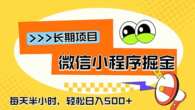 微信小程序掘金变现500方法，长期稳定流量主变现教程