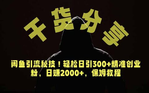 价值6980闲鱼引流秘技！日引300方法精准创业粉，上班族副业翻身