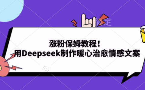 涨粉教程：用Deepseek制作暖心治愈情感文案，抖音爆款视频实操