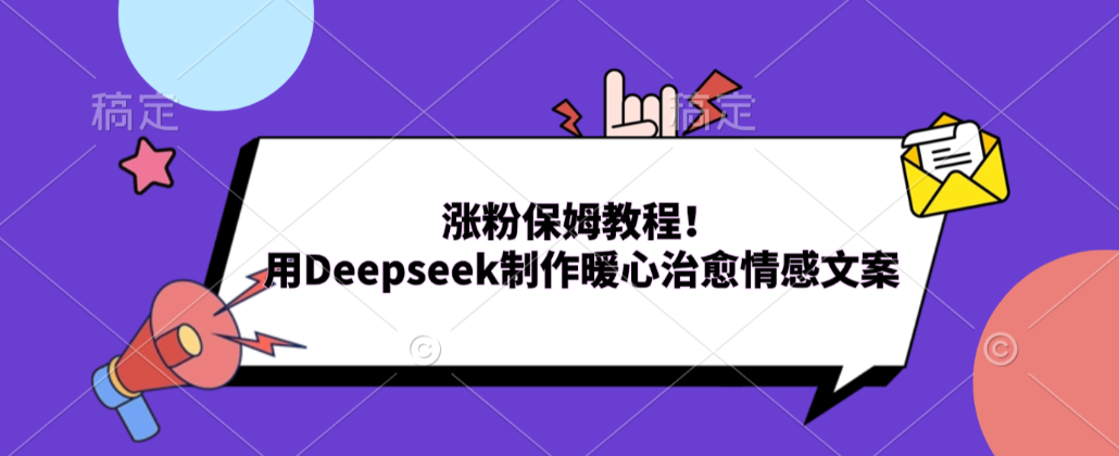 涨粉教程：用Deepseek制作暖心治愈情感文案，抖音爆款视频实操