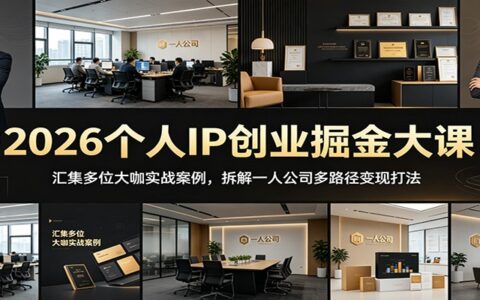 2026个人IP创业大课：刘思毅等大咖拆解一人公司多路径变现打法