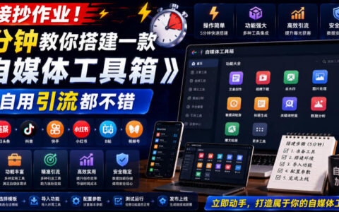 2026 5分钟搭建自媒体工具箱！低成本引流变现全攻略