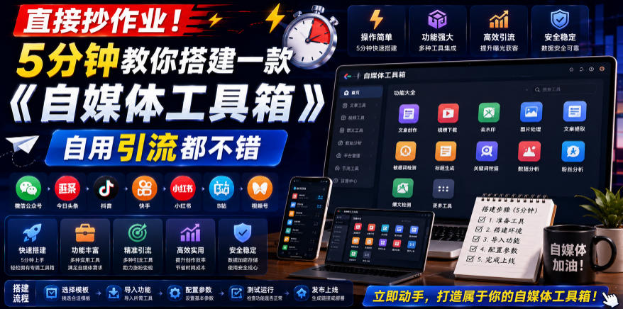 2026 5分钟搭建自媒体工具箱！低成本引流变现全攻略