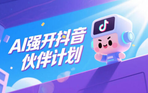 2026 AI强开抖音伙伴计划，零门槛拿创作收益教程