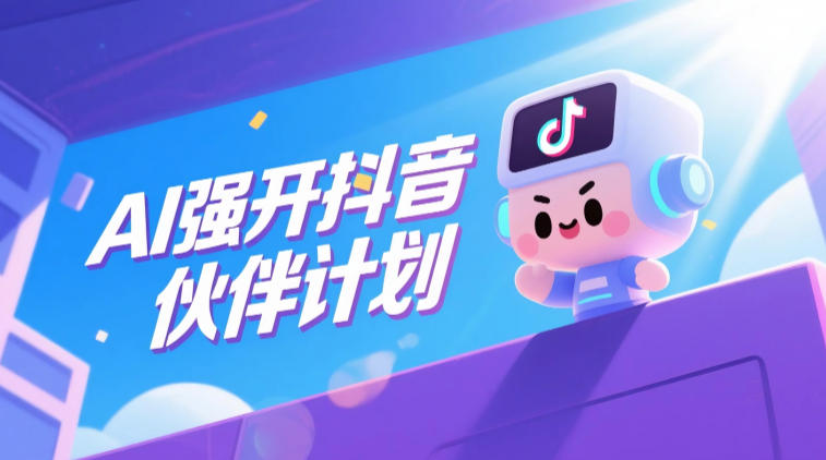 2026 AI强开抖音伙伴计划，零门槛拿创作收益教程