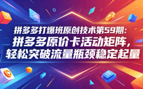 拼多多原价卡活动矩阵59期：防比价多链接起量突破流量瓶颈