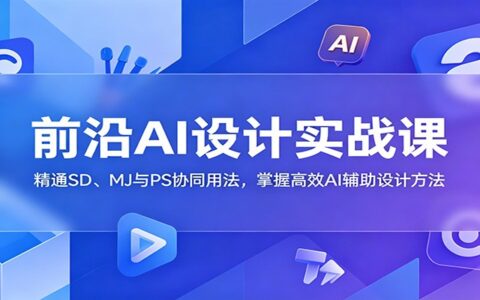 前沿AI设计实战：SD+MJ+PS协同，高效商业插画与角色设计