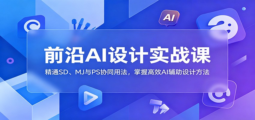 前沿AI设计实战：SD+MJ+PS协同，高效商业插画与角色设计