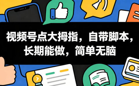 视频号点赞脚本教程，长期稳定变现20元，新手无脑操作