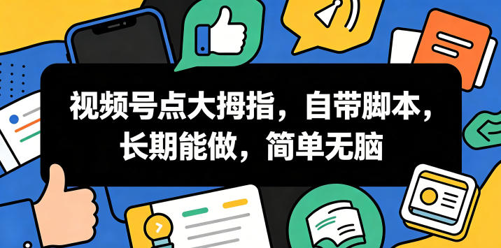视频号点赞脚本教程，长期稳定变现20元，新手无脑操作