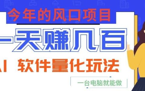 2026 今年的风口项目：AI量化交易，小白用电脑变现几百