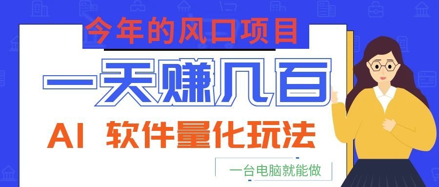 2026 今年的风口项目：AI量化交易，小白用电脑变现几百