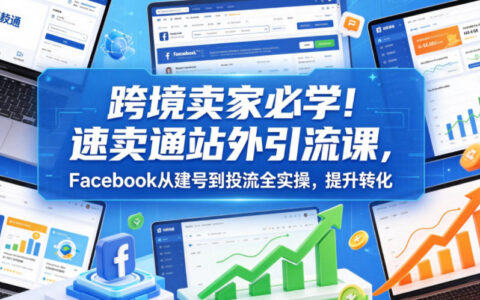 跨境卖家必学！速卖通站外引流课，Facebook建号到投流全实操