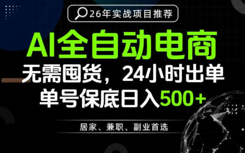 2026 AI自动化带货教程，24小时出单变现变现500方法