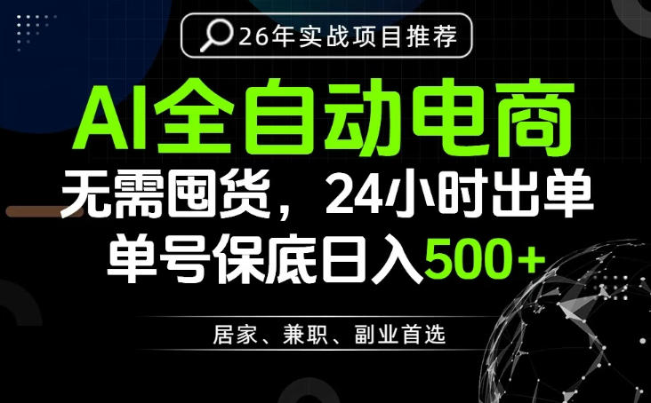 2026 AI自动化带货教程，24小时出单变现变现500方法