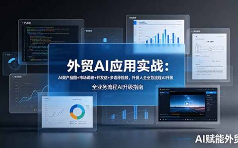 外贸AI实战：Nano Banana批量出图+多语种视频+开发信，全流程提效