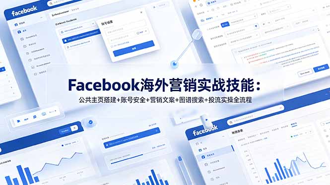 Facebook海外营销实战：主页搭建+账号安全+投流+图谱搜索获客
