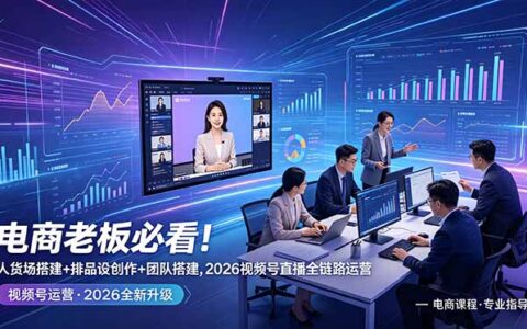2026 视频号直播起号全链路：人货场搭建+投流+私域变现