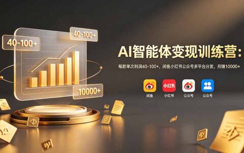 AI智能体变现训练营：零基础全平台分发，每单利润40+，变现过万