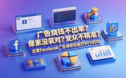 Facebook广告投放实战课：像素设置+精准受众+极简投放法