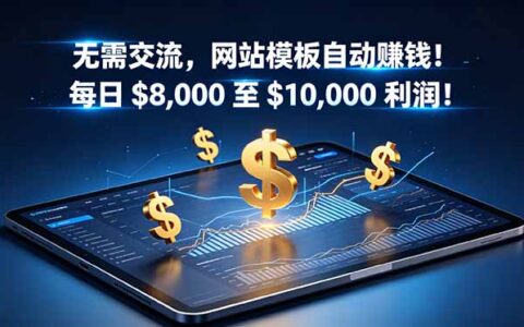 2026 网站工厂自动化卖模板，变现800步骤0美元零沟通教程