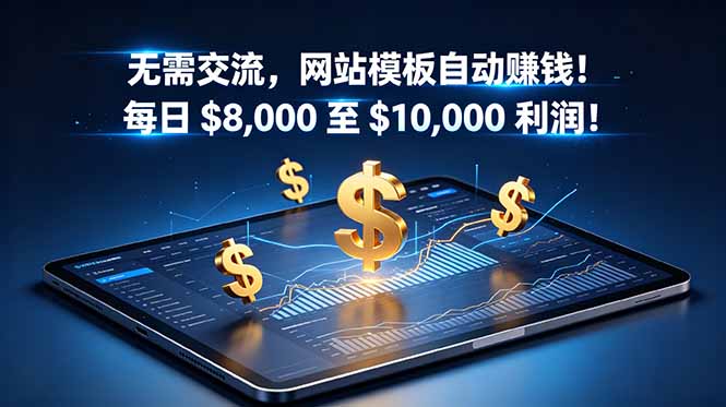 2026 网站工厂自动化卖模板，变现800步骤0美元零沟通教程