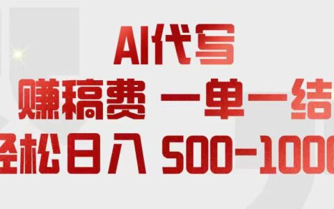AI代写稿一单一结，小白宝妈用电脑工具轻松变现500方法