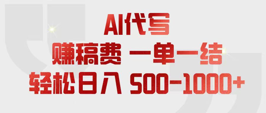 AI代写稿一单一结,小白宝妈用电脑工具轻松变现500方法 AI代写稿一单一结,小白宝妈用电脑工具轻松变现500方法