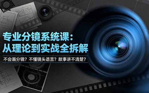 不会画分镜？零基础学镜头语言与机位调度，Blender/PS分镜系统实战课