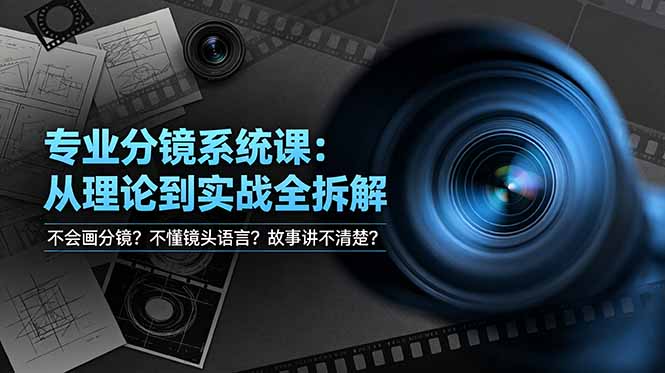 不会画分镜？零基础学镜头语言与机位调度，Blender/PS分镜系统实战课