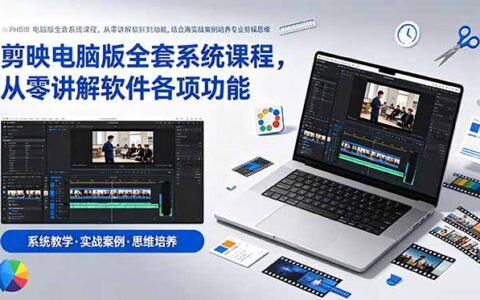 2026 剪映电脑版全套系统课，零基础学剪辑思维与实战案例