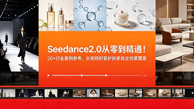 Seedance2.0零基础到精通！20+行业案例，护肤家具短视频全场景实战