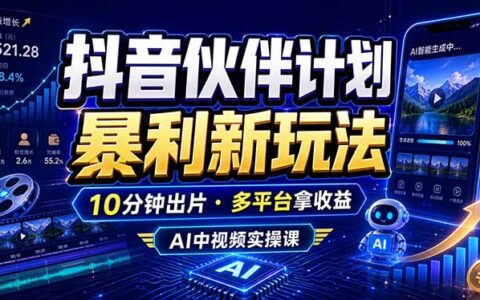 抖音伙伴计划AI玩法，10分钟出原创视频，变现三位数