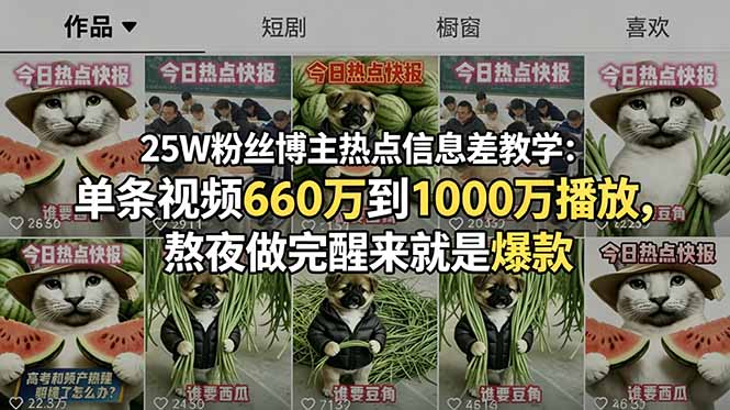 25W粉博主热点信息差教学，单条视频千万播放爆款制作技巧
