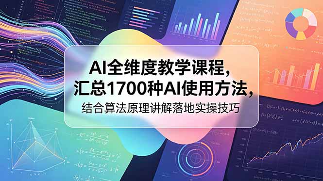 AI全维度教学：1700步骤种玩法+算法原理，SEO优化与合规实操