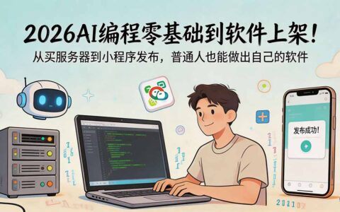 2026零基础AI编程：从服务器到小程序上架全流程