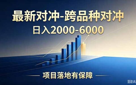 跨品种对冲新风口，日收益200步骤0+，安全稳健可批量放大