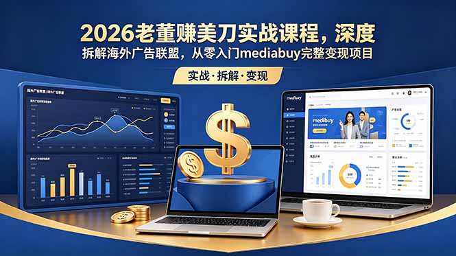 2026老董mediabuy实战课，海外广告联盟防封环境搭建与谷歌Ads投放变现