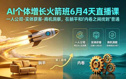 AI个体增长火箭班4天直播课：一人公司·实体获客·商机洞察，普通人创收第三曲线