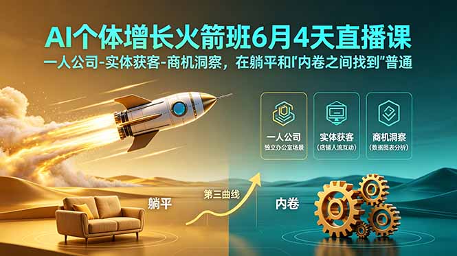 AI个体增长火箭班4天直播课：一人公司·实体获客·商机洞察，普通人创收第三曲线