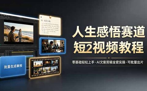 2026 零基础AI灰太狼人生感悟短视频教程，批量出片变现