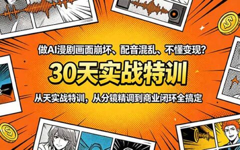 2026 AI漫剧变现训练营：30天搞定分镜配音与商业闭环